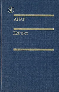 Обложка книги Цейтнот, Анар