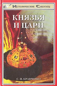 Обложка книги Князья и цари, Кравченко Сергей Иванович