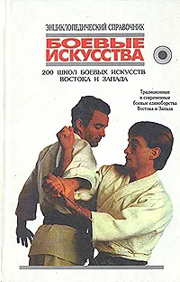 Обложка книги Боевые искусства. 200 школ боевых искусств Востока и Запада, А. Е. Тарас