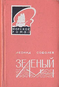 Обложка книги Зеленый луч, Леонид Соболев