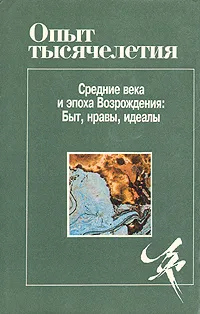 Обложка книги Опыт тысячелетия. Средние века и эпоха Возрождения: Быт, нравы, идеалы, Кудрявцев Олег Федорович, Цезарь Гай Юлий