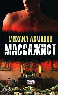 Обложка книги Массажист, Михаил Ахманов