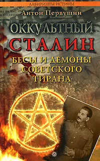 Обложка книги Оккультный Сталин. Бесы и демоны советского тирана, Антон Первушин
