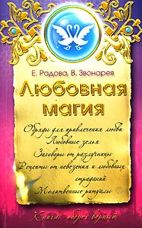 Обложка книги Любовная магия, Е. Радова, В. Звонарев