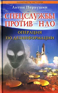 Обложка книги Спецслужбы против НЛО. Операция по дезинформации, Антон Первушин