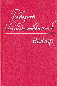 Обложка книги Выбор, Роберт Рождественский
