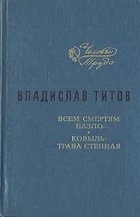 Обложка книги Всем смертям назло… Ковыль - трава степная, Титов Владислав Андреевич