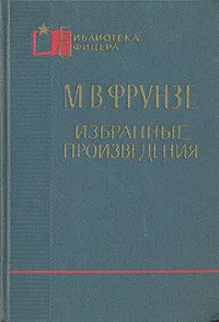 Обложка книги М. В. Фрунзе. Избранные произведения, Фрунзе Михаил Васильевич