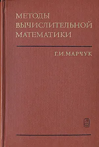 Обложка книги Методы вычислительной математики, Г. И. Марчук
