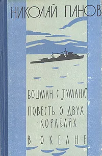 Обложка книги Боцман с 