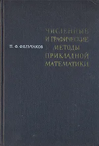 Обложка книги Численные и графические методы прикладной математики, П. Ф. Фильчаков
