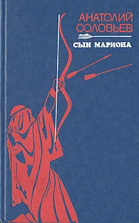 Обложка книги Сын Мариона, Анатолий Соловьев