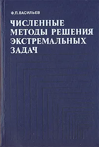 Обложка книги Численные методы решения экстремальных задач, Ф. П. Васильев