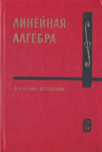 Обложка книги Линейная алгебра, Ильин Владимир Александрович, Позняк Эдуард Генрихович