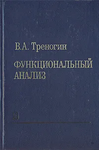 Обложка книги Функциональный анализ, В. А. Треногин