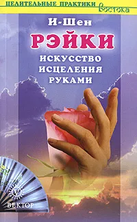 Обложка книги Рэйки. Искусство исцеления руками, И-Шен