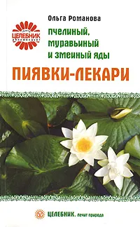 Обложка книги Пиявки-лекари. Пчелиный, муравьиный и змеиный яды, Романова Ольга Владимировна