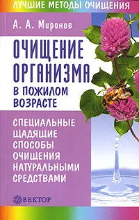 Обложка книги Очищение организма в пожилом возрасте, Миронов Андрей Александрович