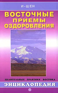 Обложка книги Восточные приемы оздоровления, И-Шен