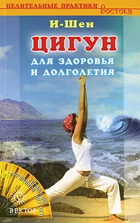 Обложка книги Цигун для здоровья и долголетия, И-Шен