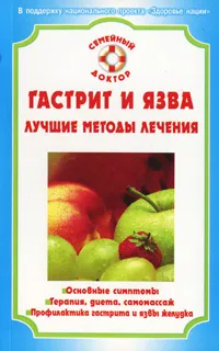 Обложка книги Гастрит и язва. Лучшие методы лечения, В. К. Храмцова