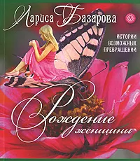 Обложка книги Рождение женщины. Истории возможных превращений, Лариса Базарова