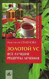 Обложка книги Золотой ус. Все лучшие рецепты лечения, Анастасия Семенова