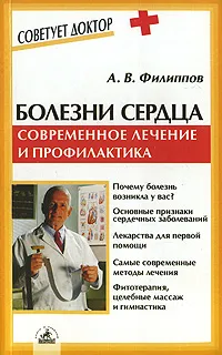 Обложка книги Болезни сердца. Современное лечение и профилактика, А. В. Филиппов