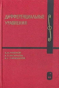 Обложка книги Дифференциальные уравнения, А. Н. Тихонов, А. Б. Васильева, А. Г. Свешников