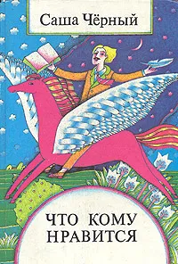 Обложка книги Что кому нравится, Саша Черный