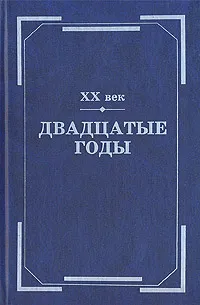 Обложка книги XX век. Двадцатые годы: Из истории международных связей русской литературы, Кафанова Ольга Бодовна, Данилевский Ростислав Юрьевич