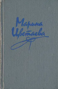 Обложка книги Марина Цветаева. Стихотворения. Поэмы, Марина Цветаева