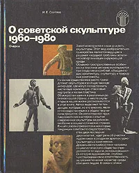 Обложка книги О советской скульптуре 1960-1980. Очерки, И. Е. Светлов