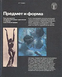 Обложка книги Предмет и форма, Сапего Игорь Гаврилович