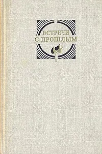 Обложка книги Встречи с прошлым. Выпуск 4, Аброскина И. И., Викторова Ольга