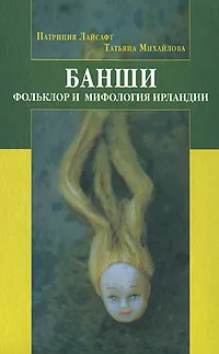 Обложка книги Банши. Фольклор и мифология Ирландии, Мурадова Анна Романовна, Михайлова Татьяна Андреевна