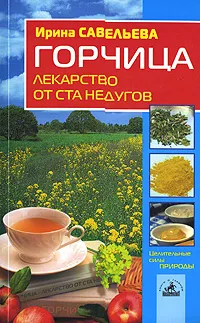 Обложка книги Горчица - лекарство от ста недугов, Ирина Савельева