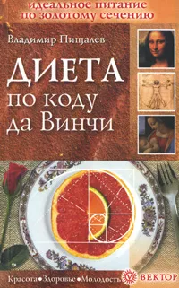 Обложка книги Диета по коду да Винчи, Владимир Пищалев