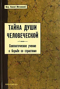 Обложка книги Тайна души человеческой, Митрополит Николай (Могилевский)