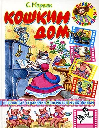 Обложка книги Кошкин дом, С. Маршак