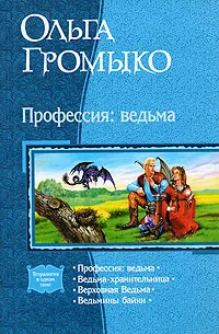 Обложка книги Профессия: ведьма, Ольга Громыко