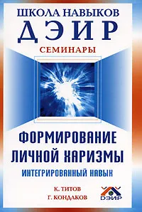 Обложка книги Формирование личной харизмы. Интегральный навык, Титов Кирилл Валентинович, Кондаков Геннадий А.