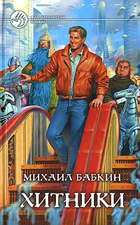 Обложка книги Хитники, Михаил Бабкин