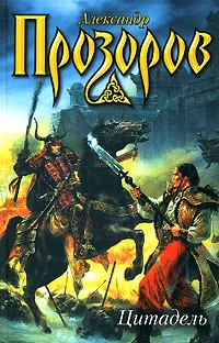 Обложка книги Цитадель, Прозоров Александр Дмитриевич