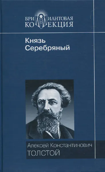 Обложка книги Князь Серебряный, А. К. Толстой