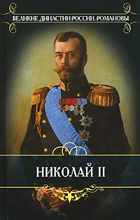 Обложка книги Николай II, Мосолов Александр Александрович