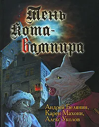 Обложка книги Тень кота-вампира, Андрей Белянин, Карен Махони, Алекс Уколов