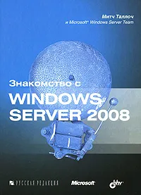 Обложка книги Знакомство с  Windows Server 2008, Митч Таллоч