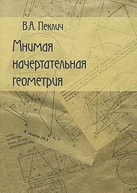 Обложка книги Мнимая начертательная геометрия, В. А. Пеклич