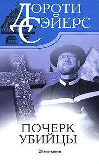 Обложка книги Почерк убийцы, Дороти Сэйерс